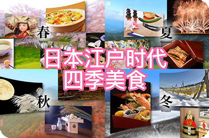 岳阳日本江户时代的四季美食