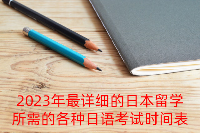 岳阳2023年最详细的日本留学所需的各种日语考试时间表